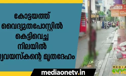 കോട്ടയത്ത് വൈദ്യുതപോസ്റ്റില്‍ കെട്ടിവെച്ച നിലയില്‍ മധ്യവയസ്‍കന്റെ മൃതദേഹം