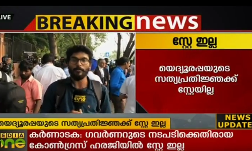 യെദിയൂരപ്പയുടെ സത്യപ്രതിജ്ഞക്ക് സ്റ്റേ ഇല്ല