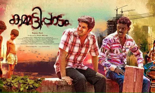 കമ്മട്ടിപ്പാടത്തെ യാഥാര്‍ത്ഥ്യങ്ങള്‍