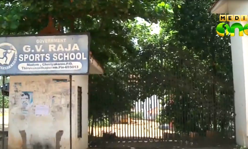 ജി വി രാജ സ്പോര്‍ട്സ് സ്കൂളില്‍ വിദ്യാര്‍ഥികള്‍ക്ക് ദുരിതം