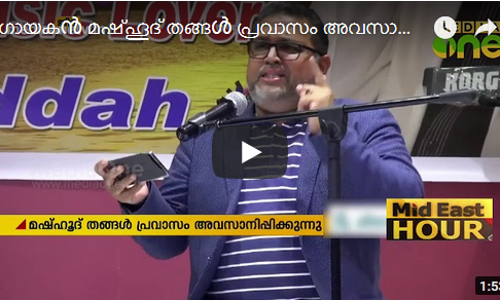 ഗായകൻ മഷ്ഹൂദ് തങ്ങൾ പ്രവാസം അവസാനിപ്പിക്കുന്നു