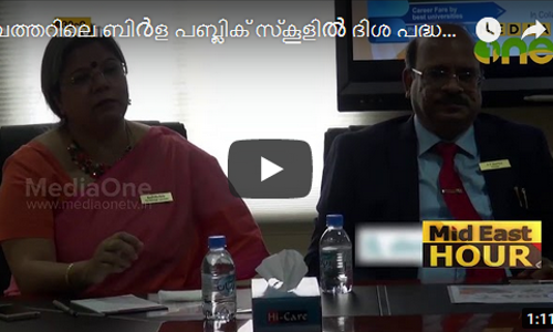 ഖത്തറിലെ ബി​ർ​ള പ​ബ്ലി​ക്​ സ്​​കൂ​ളി​ൽ ദിശ പദ്ധതിക്ക് തുടക്കം കുറിച്ചു