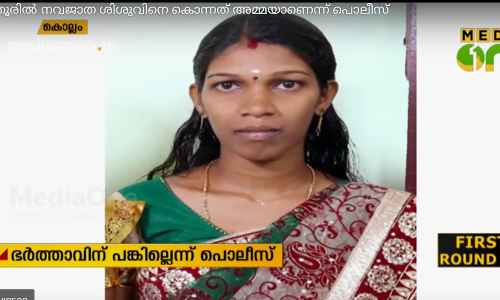 പുത്തൂരില്‍ നവജാത ശിശുവിനെ കൊന്നത് അമ്മയാണെന്ന് പൊലീസ്