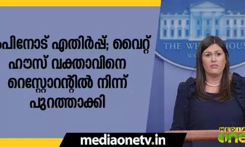 ട്രംപിനോട് എതിര്‍പ്പ്; വൈറ്റ് ഹൌസ് വക്താവിനെ റെസ്റ്റോറന്റില്‍ നിന്ന് പുറത്താക്കി