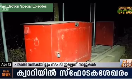 കൊല്ലത്ത് പ്രവര്ത്തിക്കാത്ത ക്വാറിയുടെ പേരില് സ്ഫോടകശേഖരം കൊല്ലത്ത് പ്രവര്ത്തിക്കാത്ത ക്വാറിയുടെ പേരില് സ്ഫോടകശേഖരം