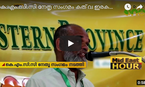 കെ.എം.സി.സി നേതൃ സംഗമം കത് വ ഇരകളോടുള്ള ഐക്യദാര്‍ഢ്യ സമ്മേളനമായി മാറി