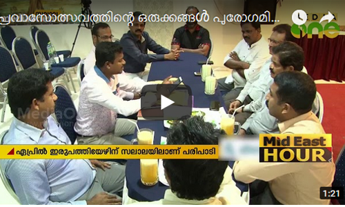 പ്രവാസോത്സവത്തിന്റെ ഒരുക്കങ്ങൾ പുരോഗമിക്കുന്നു