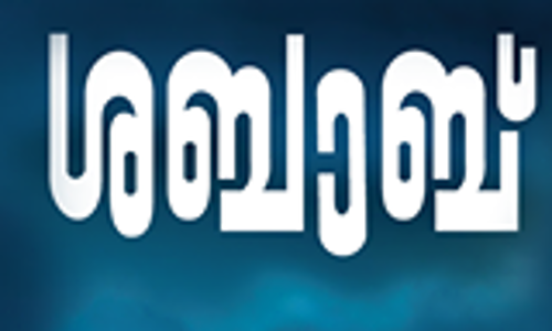 ലീഗിനെതിരെ രൂക്ഷ വിമര്‍ശനവുമായി മുജാഹിദ് മടവൂര്‍ വിഭാഗം മുഖപ്രത്രം ശബാബ്