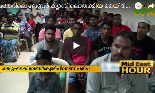 ഖത്തറിലെ ലേബര്‍ ക്യാമ്പിലൊരുക്കിയ മെയ് ദിനാഘോഷ പരിപാടികള്‍ ശ്രദ്ധേയമായി