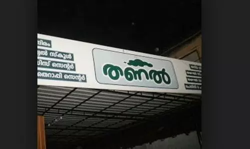 തണല്‍ പുനരധിവാസ കേന്ദ്രത്തിന്‍രെ പ്രവര്‍ത്തനങ്ങള്‍ വിപുലീകരിക്കുന്നു