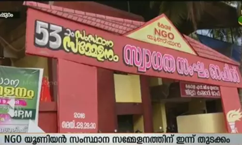 എന്ജിഒ യൂണിയന് സംസ്ഥാന സമ്മേളനത്തിന് ഇന്ന് തുടക്കം എന്ജിഒ യൂണിയന് സംസ്ഥാന സമ്മേളനത്തിന് ഇന്ന് തുടക്കം