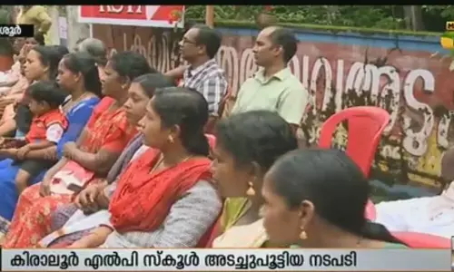 അടച്ച് പൂട്ടിയ കിരാലൂര്‍ എല്‍പി സ്കൂളില്‍ സമരം തുടരുന്നു
