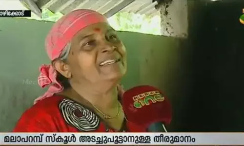 മലാപ്പറമ്പ് സ്കൂള് പൂട്ടിയാല് എങ്ങോട്ട് പോവുമെന്നറിയാതെ മാലതി മലാപ്പറമ്പ് സ്കൂള് പൂട്ടിയാല് എങ്ങോട്ട് പോവുമെന്നറിയാതെ മാലതി
