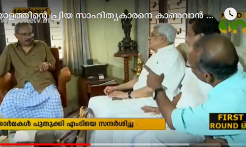 മലയാളത്തിന്റെ പ്രിയ സാഹിത്യകാരനെ കാണുവാന്‍ കാരാട്ടെത്തി