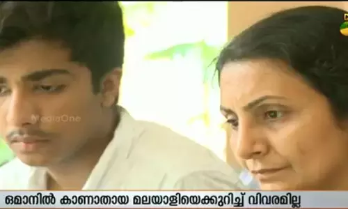 ഒമാനില് കാണാതായ മലയാളിയെ കുറിച്ച് വിവരമില്ല; കുടുംബം ആശങ്കയില് ഒമാനില് കാണാതായ മലയാളിയെ കുറിച്ച് വിവരമില്ല; കുടുംബം ആശങ്കയില്