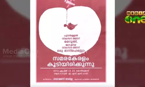 മുന്നണികളുടെ വാഗ്ദാനങ്ങളിലെ  പൊള്ളത്തരങ്ങള്‍ തുറന്നുകാട്ടി ജനകീയ വികസന മാനിഫെസ്‌റ്റോ 