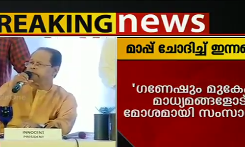 മാപ്പ് ചോദിച്ച് ഇന്നസെന്‍റ്, പ്രസിഡന്‍റ് സ്ഥാനം രാജിവക്കില്ല