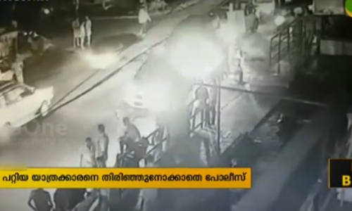 അപകടം പറ്റിയ യാത്രക്കാരനെ തിരിഞ്ഞു നോക്കാതെ പൊലീസിന്റെ അനാസ്ഥ