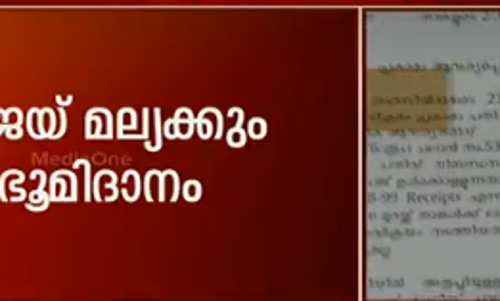 വിജയ് മല്യക്കും ഭൂമിദാനം