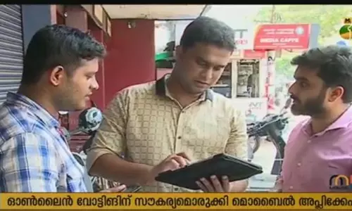 ഓണ്‍ലൈന്‍ വോട്ടെടുപ്പിനായി മൊബൈല്‍ ആപ്