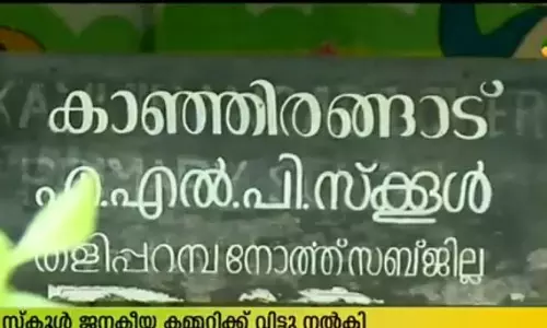 സ്കൂള്‍ നഷ്ടത്തില്‍; നടത്തിപ്പിനായി നാട്ടുകാര്‍ക്ക് വിട്ടുനല്‍കി ഒരു മാനേജര്‍