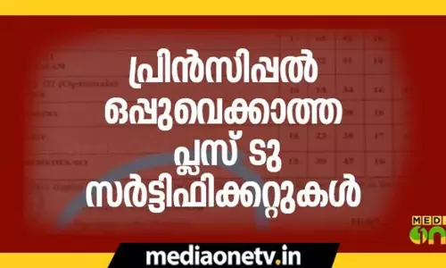 പ്രിന്‍സിപ്പല്‍ ഒപ്പുവെക്കാത്ത പ്ലസ്ടു സര്‍ട്ടിഫിക്കറ്റുകള്‍