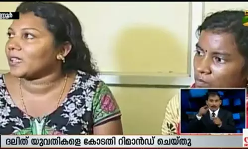 സിപിഎം പ്രവര്‍ത്തകരുടെ അക്രമത്തിനിരയായ ദലിത് യുവതികളെ കളളക്കേസില്‍ കുടുക്കിയെന്ന് പരാതി