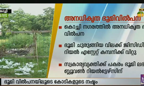 ജിസിഡിഎ ചട്ടങ്ങള്‍ ലംഘിച്ച് റിയല്‍ എസ്റ്റേറ്റ് കമ്പനിക്ക് ഭൂമി വിറ്റു