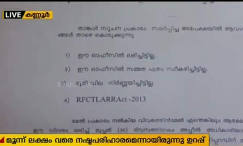 സെന്റിന് മൂന്ന് ലക്ഷം നഷ്ടപരിഹാരം: കീഴാറ്റൂരിലെ സിപിഎം വാദം പൊളളയെന്ന് വിവരാവകാശ രേഖ