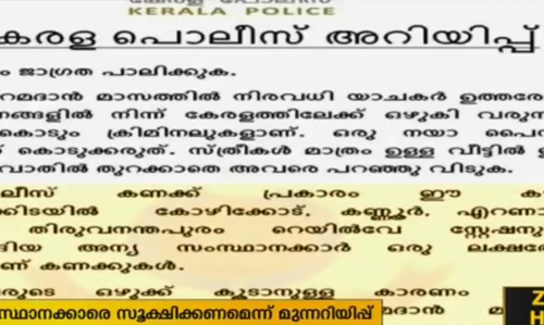 റമദാനില്‍ യാചനയ്ക്കെത്തുന്ന ഉത്തരേന്ത്യക്കാരെ സൂക്ഷിക്കണമെന്ന് പൊലീസിന്റെ പേരിൽ വ്യാജ അറിയിപ്പ്
