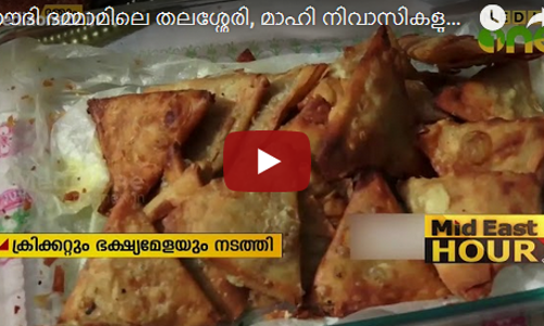 മാഹി നിവാസികളുടെ കൂട്ടായ്മ മൂന്നാം വാര്‍ഷികം സംഘടിപ്പിച്ചു