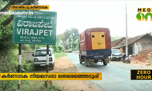 വീരാജ്പേട്ടയില്‍ സ്ഥാനാര്‍ഥികള്‍ അവസാനവട്ട പ്രചാരണത്തില്‍