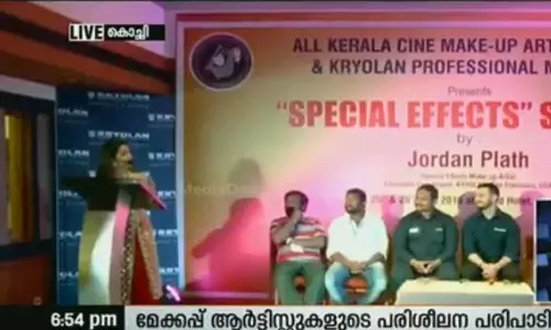 മേക്കപ്പ് ആര്‍ടിസ്റ്റുകളുടെ സെമിനാര്‍ പങ്കാളിത്തമില്ലാതെ പൊളിഞ്ഞു