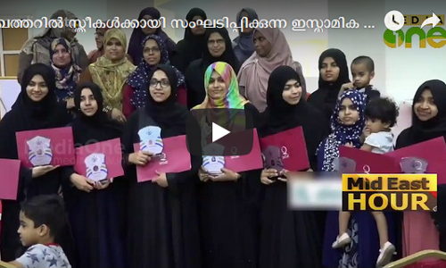 ഖത്തറില്‍ സ്ത്രീകള്‍ക്കായി സംഘടിപ്പിക്കുന്ന ഇസ്ലാമിക പഠന കോഴ്‌സിലെ വിജയികളെ ആദരിച്ചു