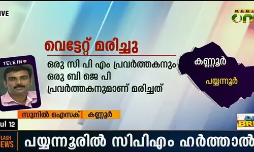 കണ്ണൂരില് സിപിഎം പ്രവര്ത്തകനും ബിജെപി പ്രവര്ത്തകനും കൊല്ലപ്പെട്ടു കണ്ണൂരില് സിപിഎം പ്രവര്ത്തകനും ബിജെപി പ്രവര്ത്തകനും കൊല്ലപ്പെട്ടു