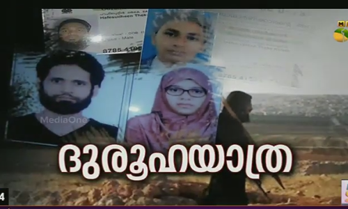 കാണാതായവരില്‍ ഭൂരിപക്ഷവും ദമ്മാജ് സലഫി ആശയധാരയുടെ ഭാഗമെന്ന് ബന്ധുക്കള്‍