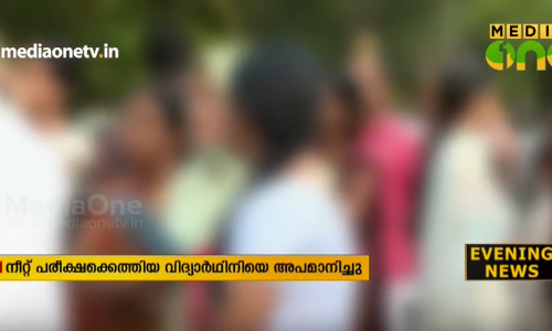 നീറ്റ് പരീക്ഷയ്ക്കെത്തിയ വിദ്യാര്‍ഥിനിയുടെ അടിവസ്ത്രം അഴിപ്പിച്ച സംഭവം; മനുഷ്യാവകാശ കമ്മീഷന്‍ കേസെടുത്തു