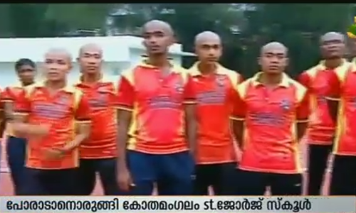 പ്രതാപകാലം തിരിച്ചുപിടിക്കാനൊരുങ്ങി കോതമംഗലം സെന്റ് ജോര്‍ജ് സ്‌കൂള്‍