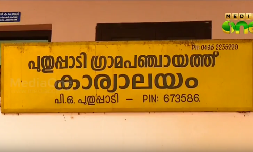 പുതുപ്പാടി ഗ്രാമപഞ്ചായത്തിന് പുതിയ പ്രസിഡന്റ്