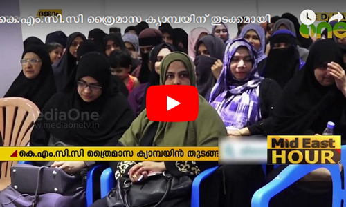 കെ.എം.സി.സി ത്രൈമാസ ക്യാമ്പയിന് തുടക്കമായി