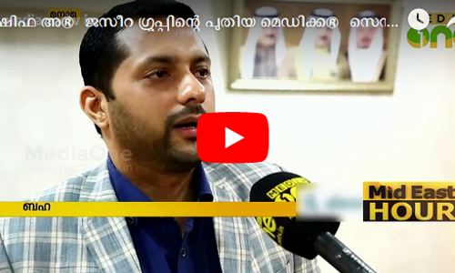 ഷിഫ അൽ ജസീറ ഗ്രൂപ്പിന്റെ പുതിയ മെഡിക്കൽ സെന്റർ ബഹ് റൈനിൽ ഉദ്ഘാടനം ചെയ്തു