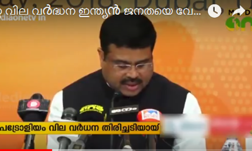 എണ്ണവില വർധന ഇന്ത്യൻ ഉപഭോക്താവിനെ വേദനിപ്പിക്കുന്നുണ്ടെന്ന്​  ധർമേന്ദ്ര പ്രധാന്‍