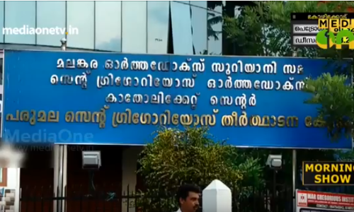 മലങ്കര ഓര്‍ത്തഡോക്സ് സഭയുടെ സുന്നഹദോസ് ഇന്ന് ചേരും