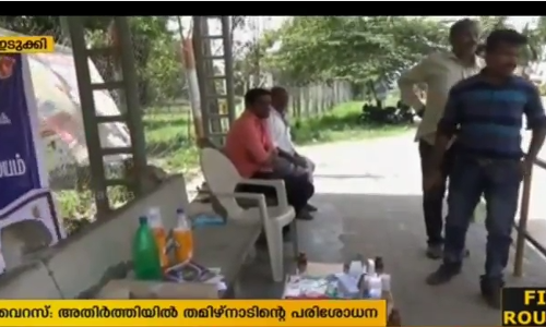 നിപ വൈറസ്:  അതിര്‍ത്തിയില്‍ തമിഴ്‍നാടിന്റെ ആരോഗ്യവകുപ്പ് കേന്ദ്രങ്ങള്‍