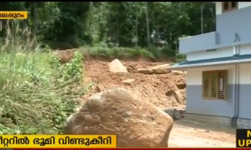 മലപ്പുറത്ത് വീണ്ടും ഭൂമി വിണ്ടുകീറി