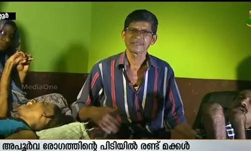 അപൂര്‍വരോഗത്തിന്റെ ദുരിതം പേറി ഒരു കുടുംബം