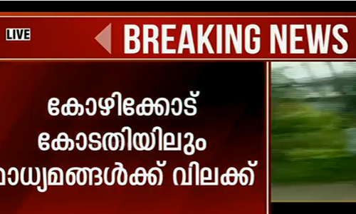 കോഴിക്കോട് മാധ്യമപ്രവര്‍ത്തകര്‍ക്ക് നേരെ വീണ്ടും അക്രമം