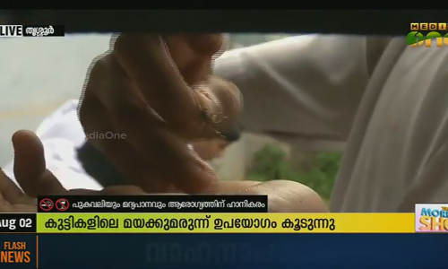 ക്രിമിനല്‍ കേസുകളില്‍ പെടുന്ന കുട്ടികളിലധികവും ലഹരിക്കടിമകള്‍