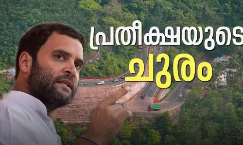 പ്രതീക്ഷയുടെ ചുരം