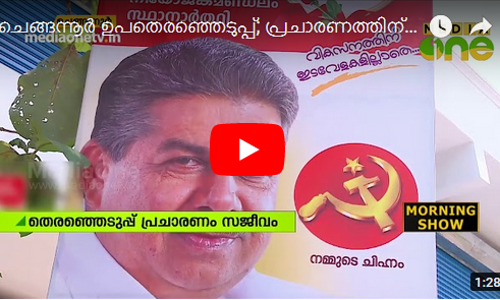 ചെങ്ങന്നൂർ ഉപതെരഞ്ഞെടുപ്പിന് ഒരാഴ്ച; പ്രചാരണം ആവേശക്കൊടുമുടിയില്‍
